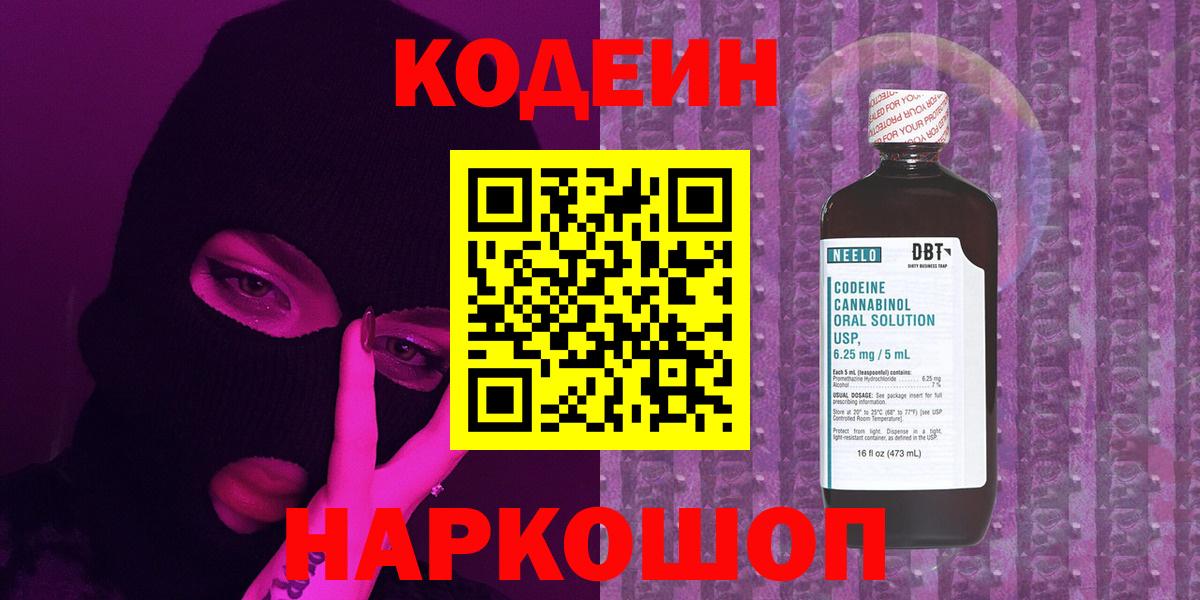 Кодеиновый сироп Lean Purple Drank  дарнет шоп  Йошкар-Ола  Вход с VPN  Кодеин напиток Lean (лин) 
